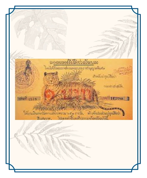 ลอตเตอรี่เสือป่าล้านบาท