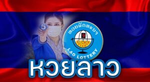 หวยลาว