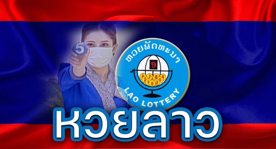 หวยลาว