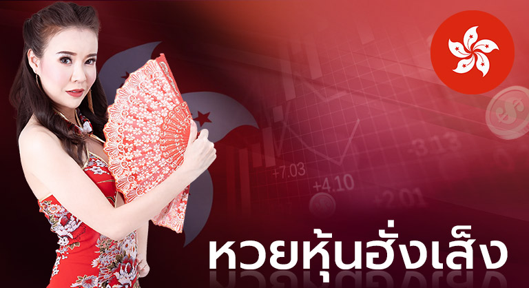 หวยหุ้นฮั่งเส็ง