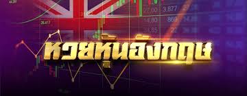 หวยหุ้นอังกฤษ