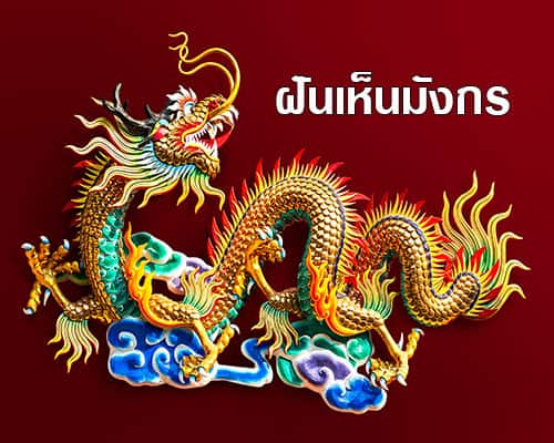 ฝันเห็นมังกร