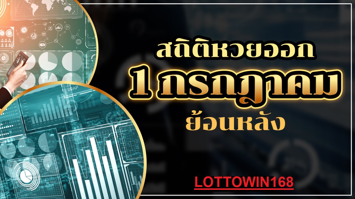 สถิติหวยออกหนึ่งกรกฎาคมย้อนหลังสิบงวด