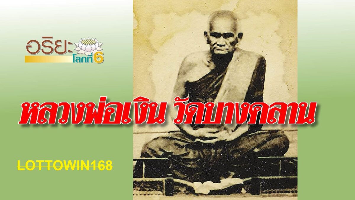 หลวงพ่อเงินวัดบางคลานบูชาแล้วรวย