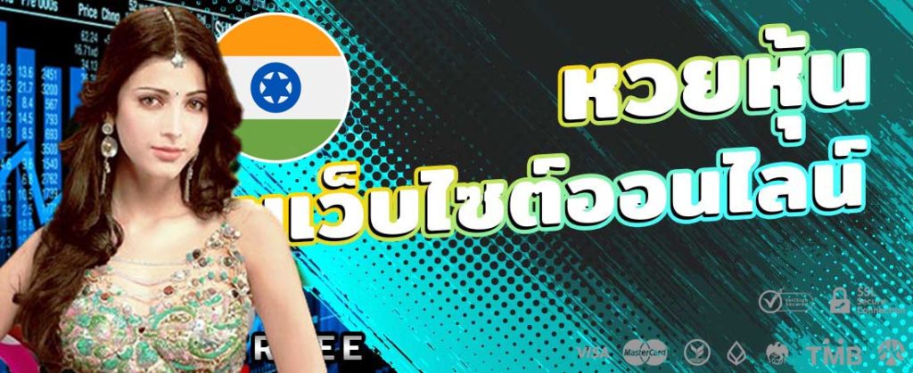 หวยหุ้นอินเดีย