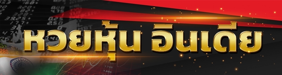 หวยหุ้นอินเดีย