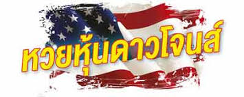 หวยหุ้นดาวโจนส์