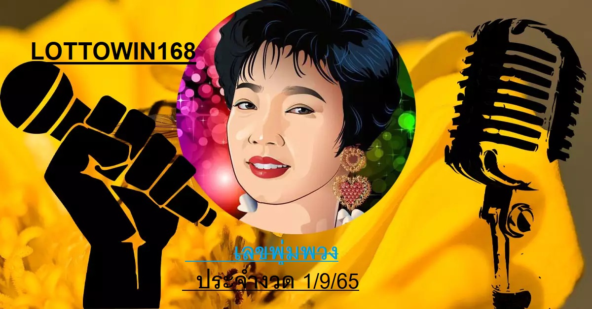 เลขเด็ดพุ่มพวงดวงจันทร์