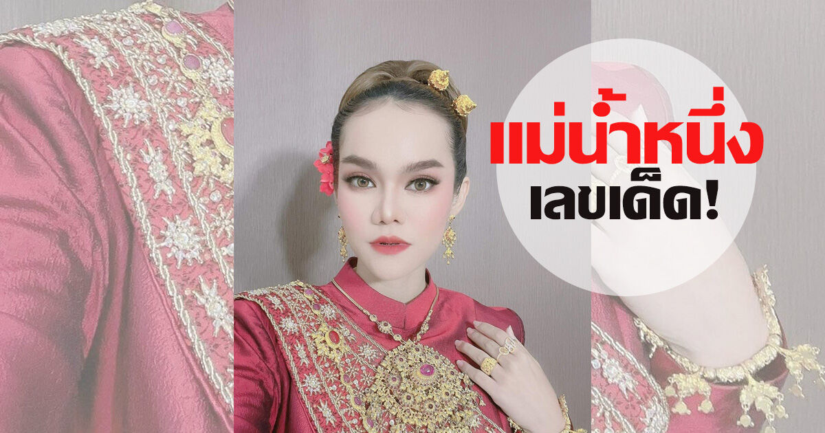 แม่น้ำหนึ่งบอกเลขเด็ด