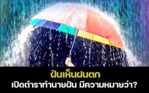ฝนตกหนักทำนายฝันว่าฝนตกพร้อมเลขนำโชค
