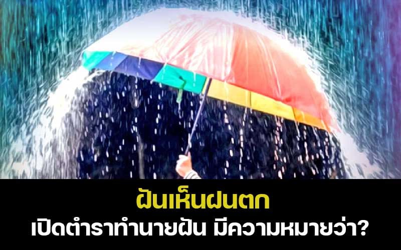 ฝนตกหนักทำนายฝันว่าฝนตกพร้อมเลขนำโชค