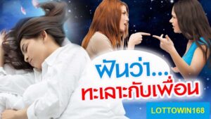 ฝันว่าทะเลาะกับเพื่อนพร้อมเลขเด็ดนำโชค