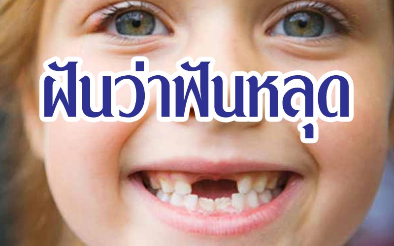 ฝันว่าฟันหลุดทำนายฝันพร้อมเลขเด็ด