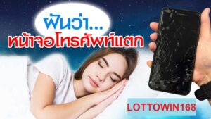 ฝันว่าโทรศัพท์หน้าจอแตกเปิดคำทำนายพร้อมเลขนำโชค