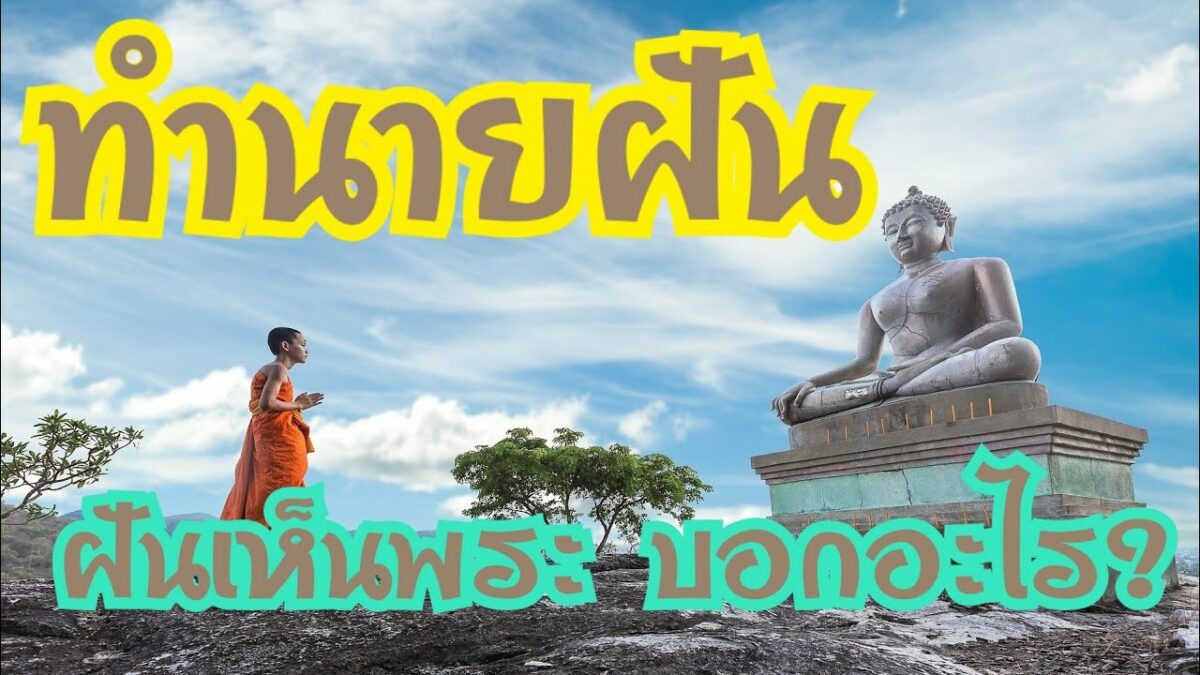 ฝันเห็นพระสงฆ์เปิดคำทำนายพร้อมเลขเด็ด