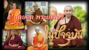 พระเกจิดัง