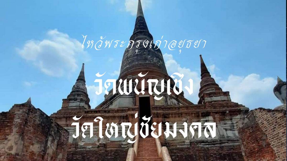 วัดพนัญเชิงโบราณสถานกรุงเก่าจ.พระนครศรีอยุธยา