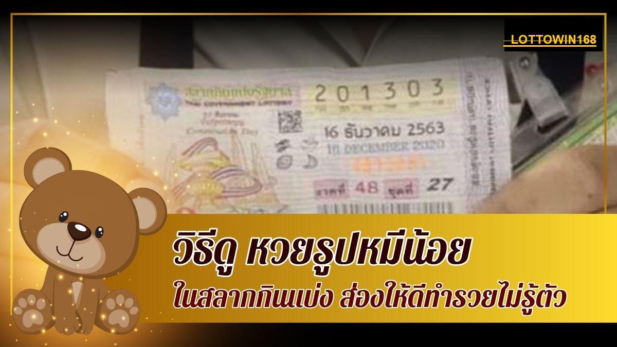 หวยรูปน้องหมีน้อยในการซื้อสลากกินแบ่งรัฐบาล