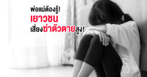 ไขข้อข้องใจฆ่าตัวตายบาปไหม